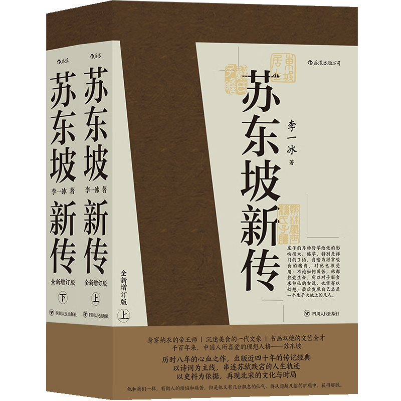 《苏东坡新传》（全新增订版、套装共2册）