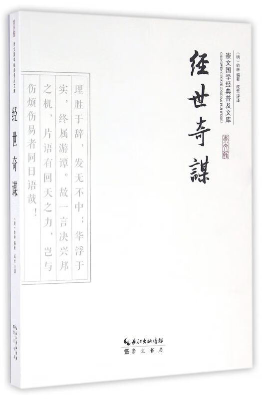 经世奇谋/崇文国学经典普及文库