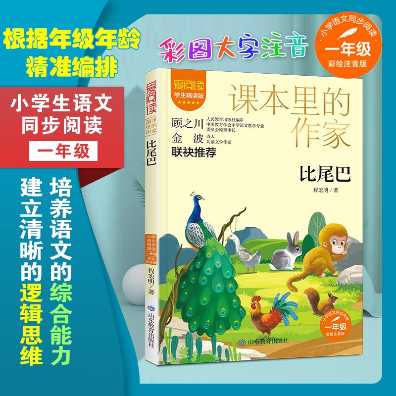 学生精读版 注音版:课本里的程宏明的一年级 文生读物 山东社 比尾巴