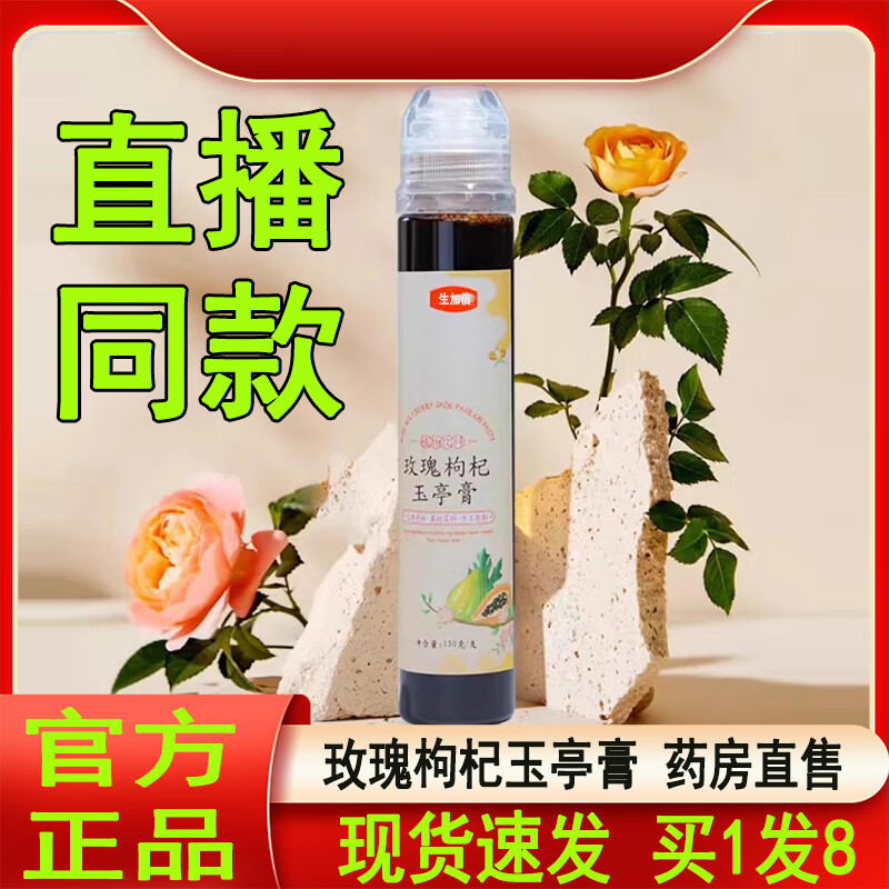 玫瑰枸杞玉亭膏俏生生元粉澎澎饮直播款药房京官方東药房營舰自旗店 1