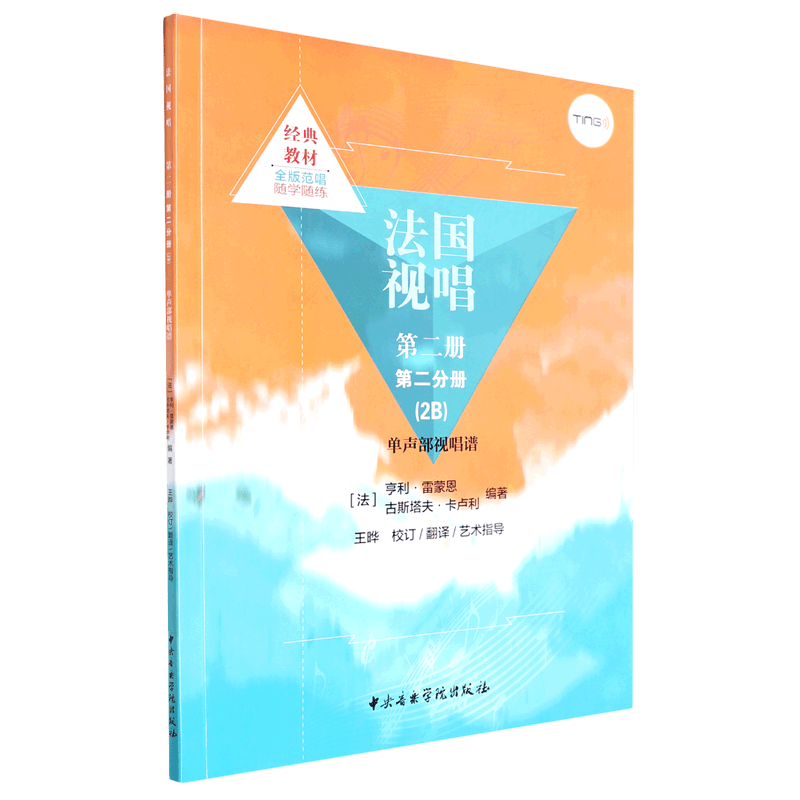 法国视唱(第2册第2分册2B单声部视唱谱)