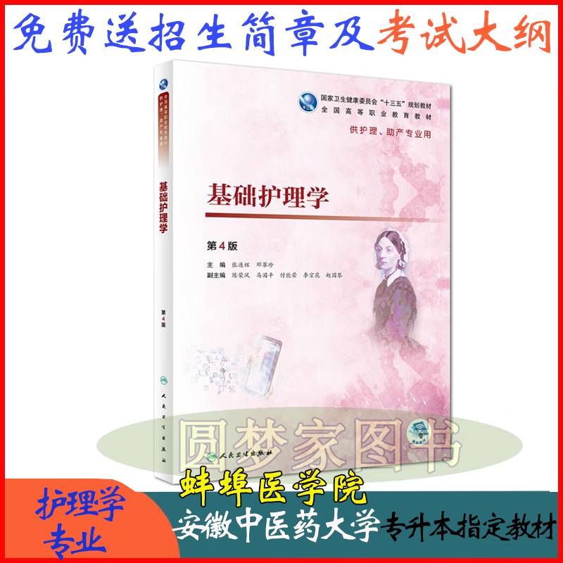 新书基础护理学第4版第四版张连辉邓翠珍人民卫生出版社
