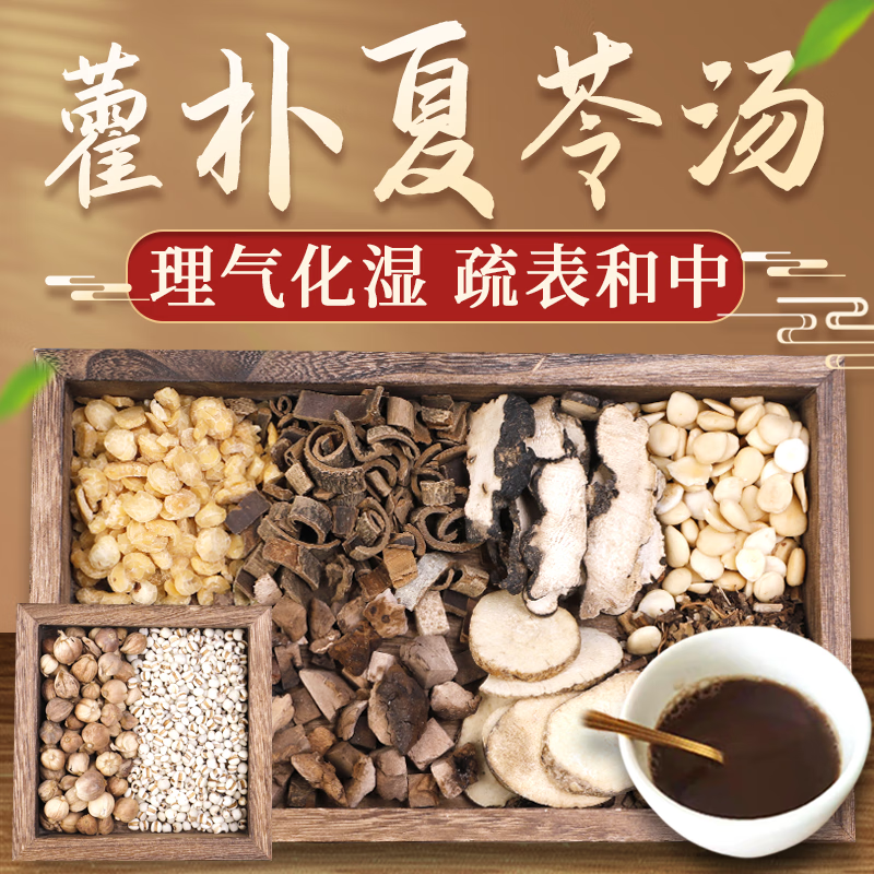 康益强 藿朴夏苓汤 利水渗湿燥湿化痰解暑止呕降逆散结中药材拍方抓药