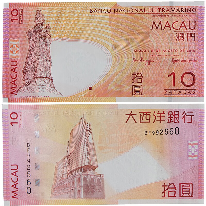 昊藏天下  中国澳门纸币  全新大西洋银行纪念钞  号码随机 z 纪念钞