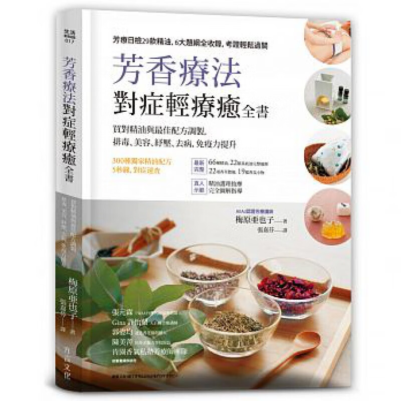 现货台版 芳香疗法 对症轻疗愈全书买对精油与配方调制排毒美容舒压去病免疫力提升芳香精