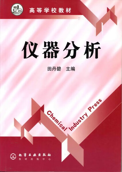 仪器分析 田丹碧 主编 高等学校教材