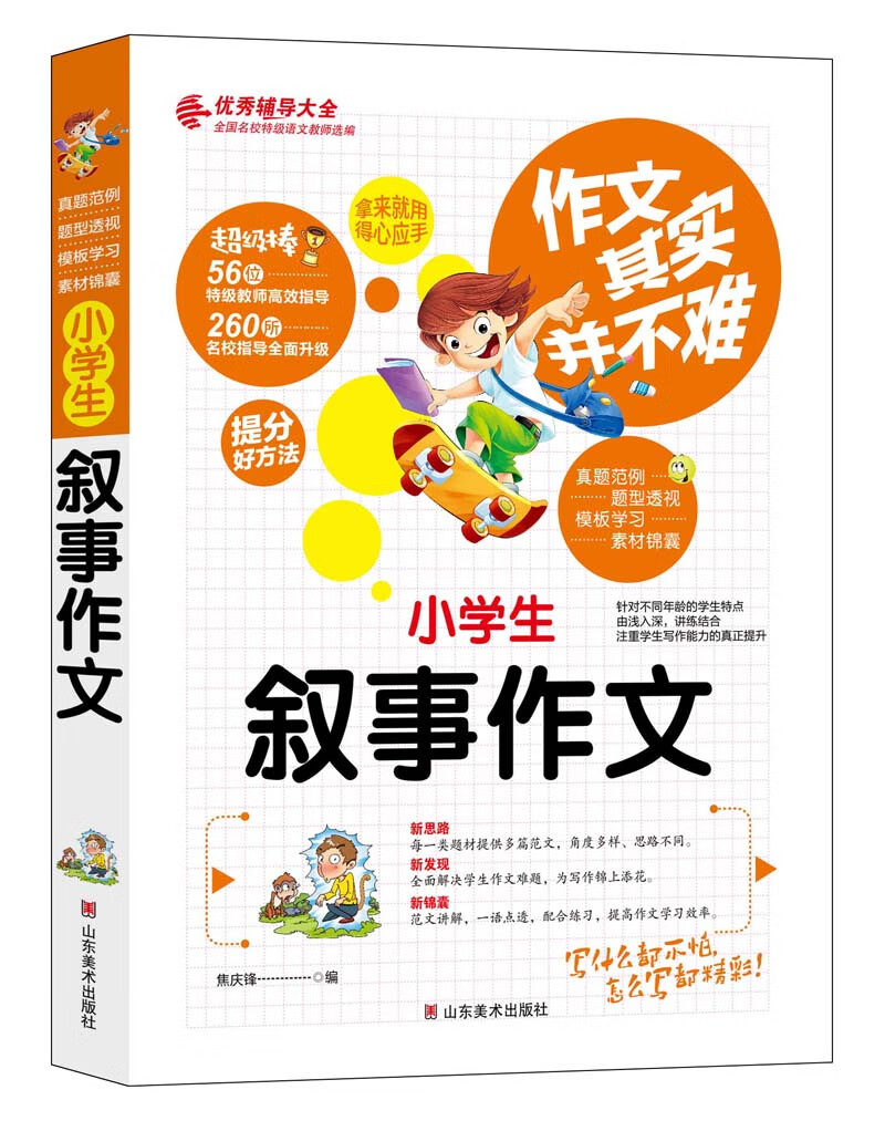 作文其实并不难（实战篇）--小学生叙事作文/小学生3 4 5 6年级必读优秀辅导大全（名师点评方法指导书籍）