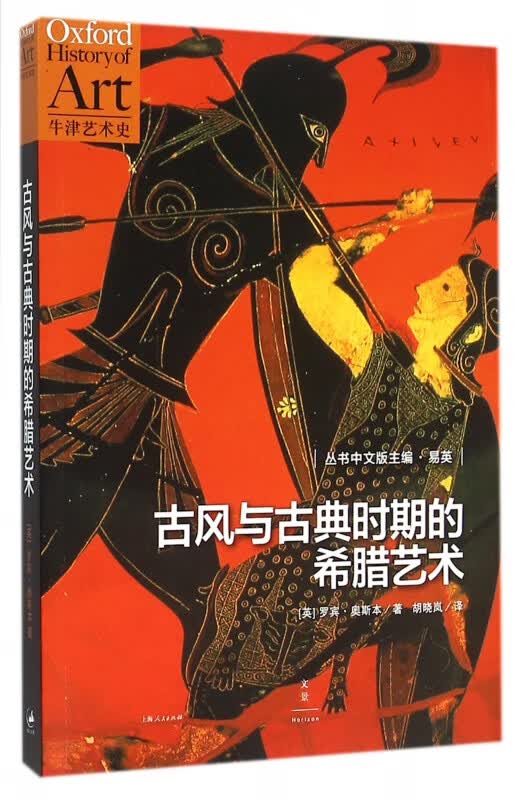 古风与古典时期的希腊艺术/牛津艺术史
