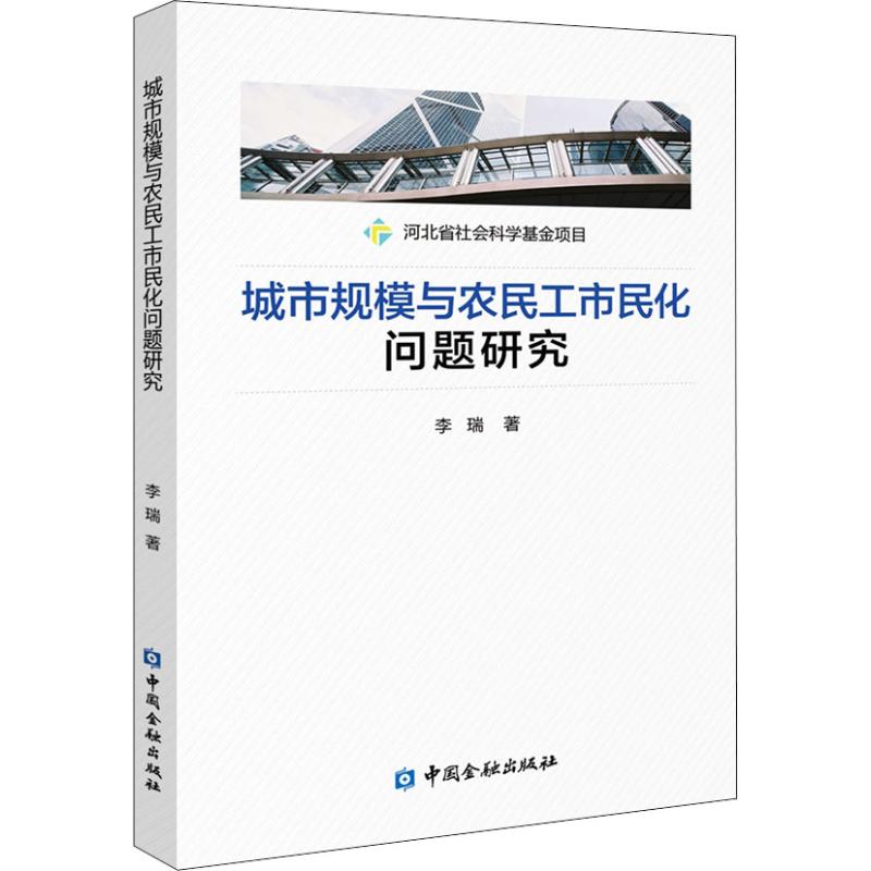 城市规模与农民工市民化问题研究