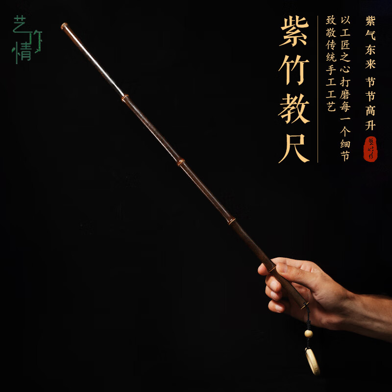 艺竹情紫竹戒尺教棍藤条手把件家用竹条实心竹教鞭教师棍竹子竹鞭紫竹鞭 直径1.5厘米不带配饰 长度60厘米