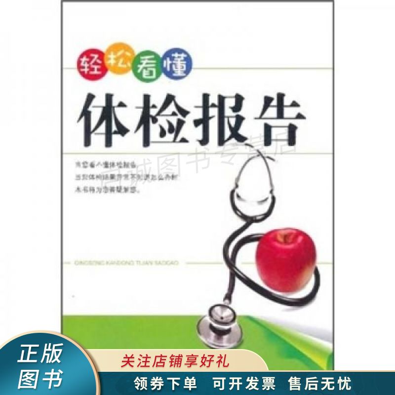 轻松看懂体检报告 赵玲玲