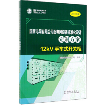 国家电网有限公司配电网设备标准化设计定制方案（2019年版） 12kV手车式开关柜