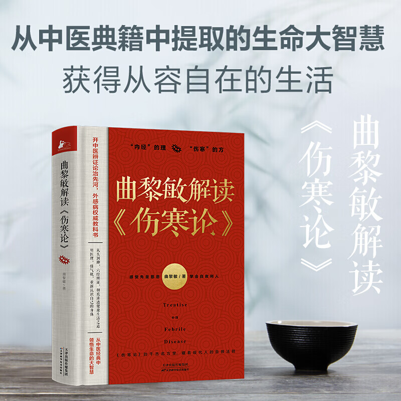曲黎敏解读《伤寒论》 图书