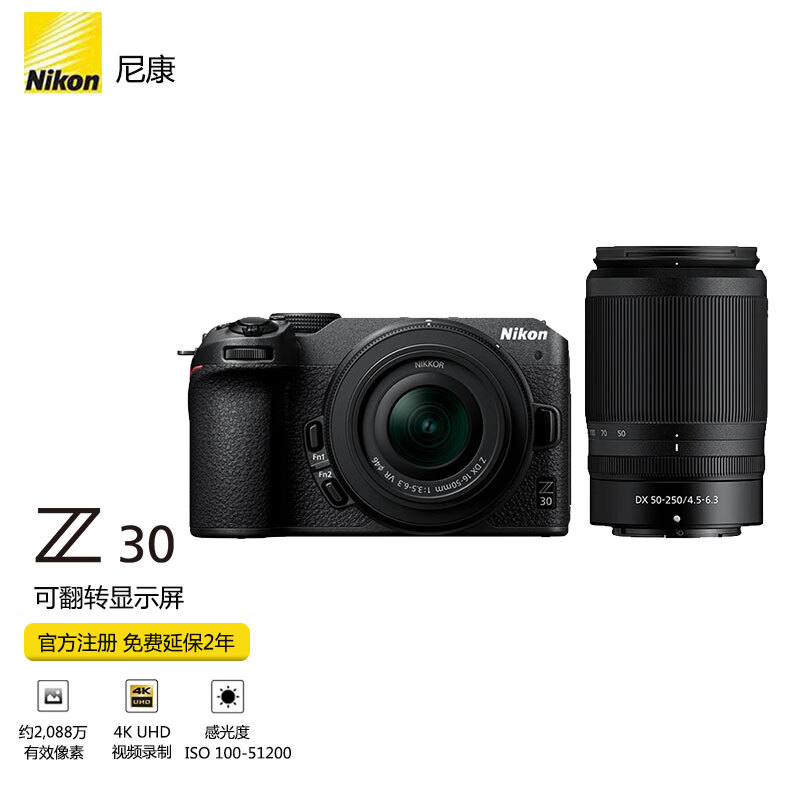 尼康（Nikon） Z30（z30）微单相机 入门级微单 自拍旅游 轻便 Vlog4k高清拍摄 Z30+(16-50)+（50-250）双头套机  官方出厂配置（送 充电器+钢化膜+晒单礼包）