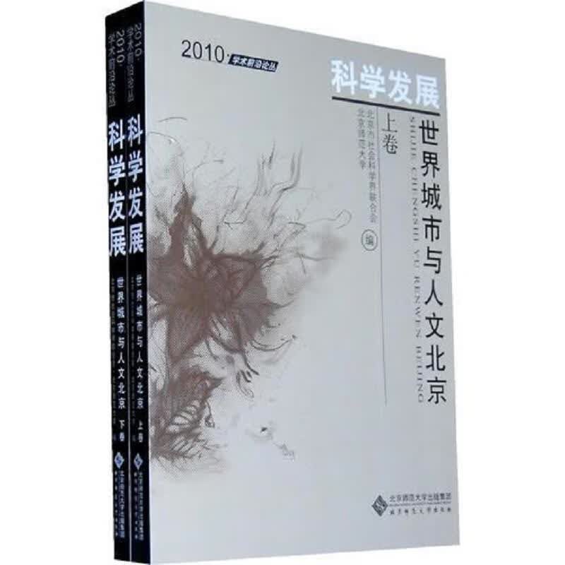 2010;学术前沿论丛——世界城市与人文北京(全两卷)