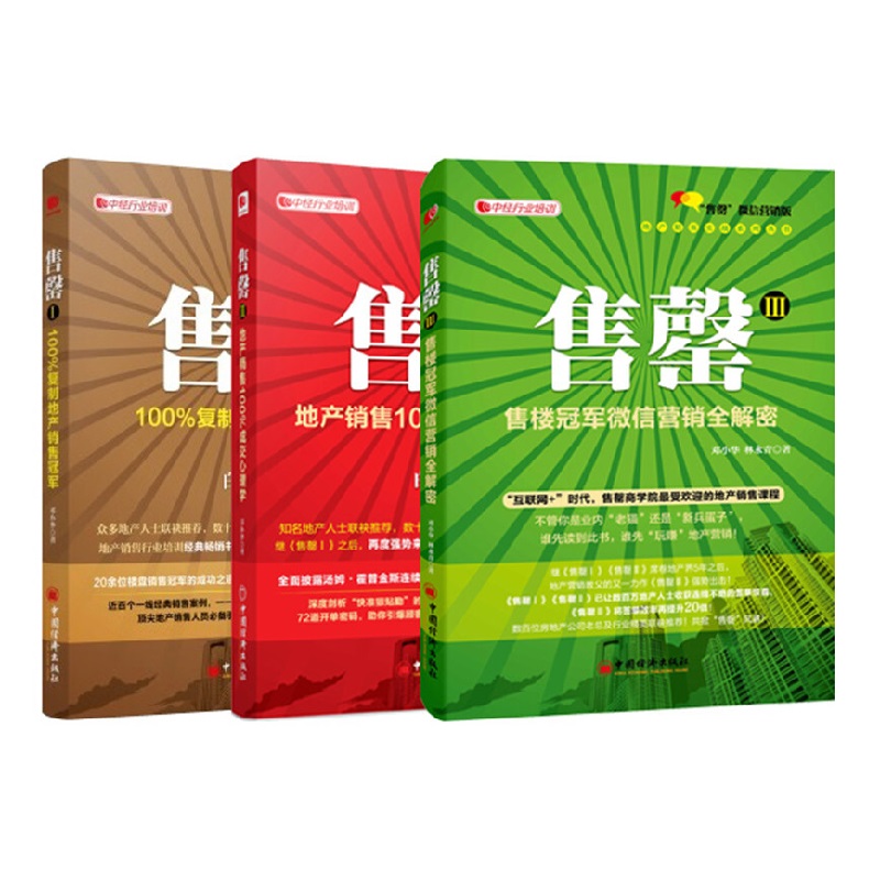 地产销售系列3本套装 售罄I、II、II