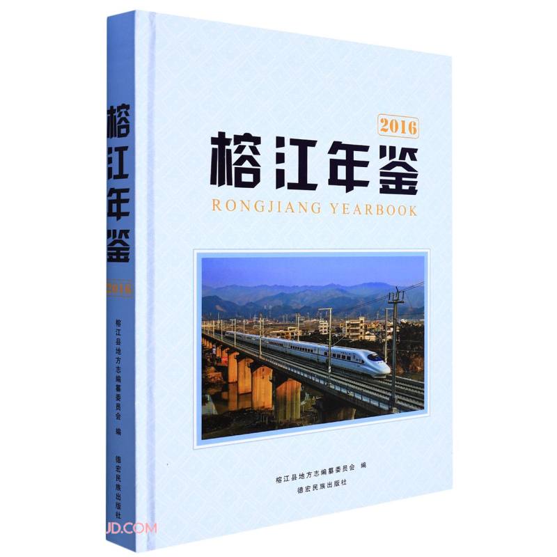 榕江年鉴(2016)(精)
