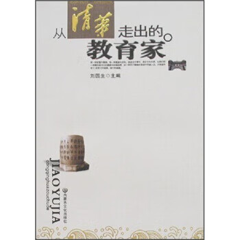 从清华走出的教育家 刘国生 著 9787