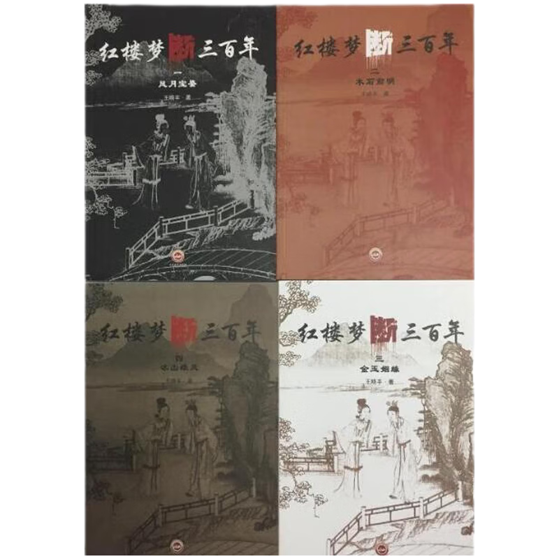 红楼梦断三百年 全4册,王晓丰,吉林文史出版社,9787547238196