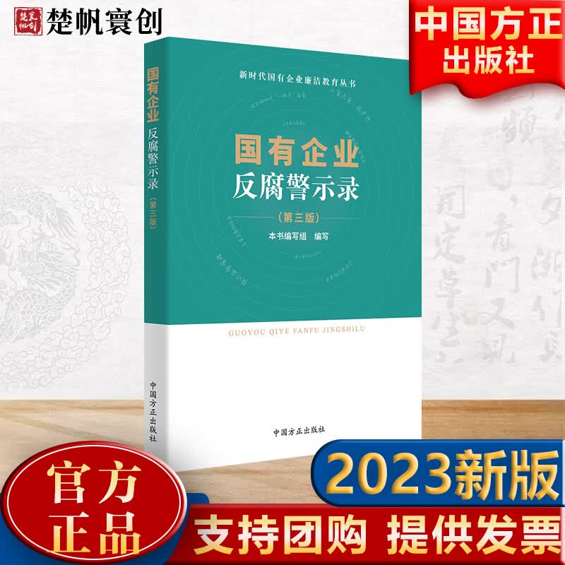 2023新书 国有企业反腐警示录 （第三版）新时代国有企业廉洁教育丛书 第3版 方正出版社 国企腐败典型案例警示教育9787517410997