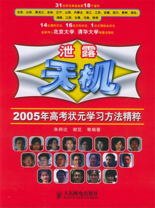 泄露天机:2005年高考状元学习方法精粹【正版好书,下单速发】