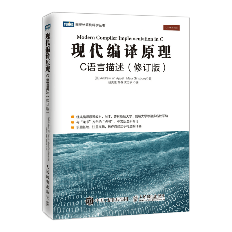 现代编译原理 C语言描述 修订版(图灵出品)