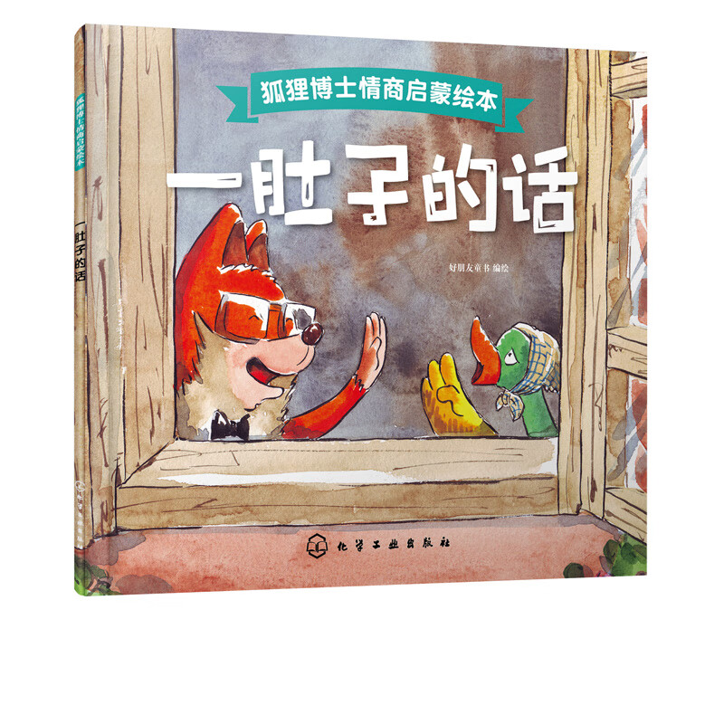 狐狸博士情商启蒙绘本 一肚子的话  好朋友童书 儿童美德培养图画书