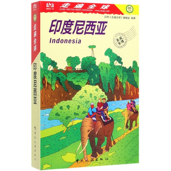 印度尼西亚/走遍