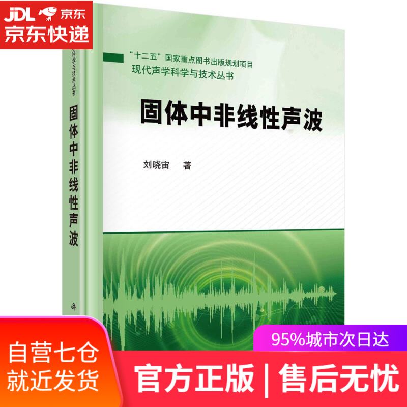 【新华书店】固体中的非线性声波 刘晓宙 科学出版社