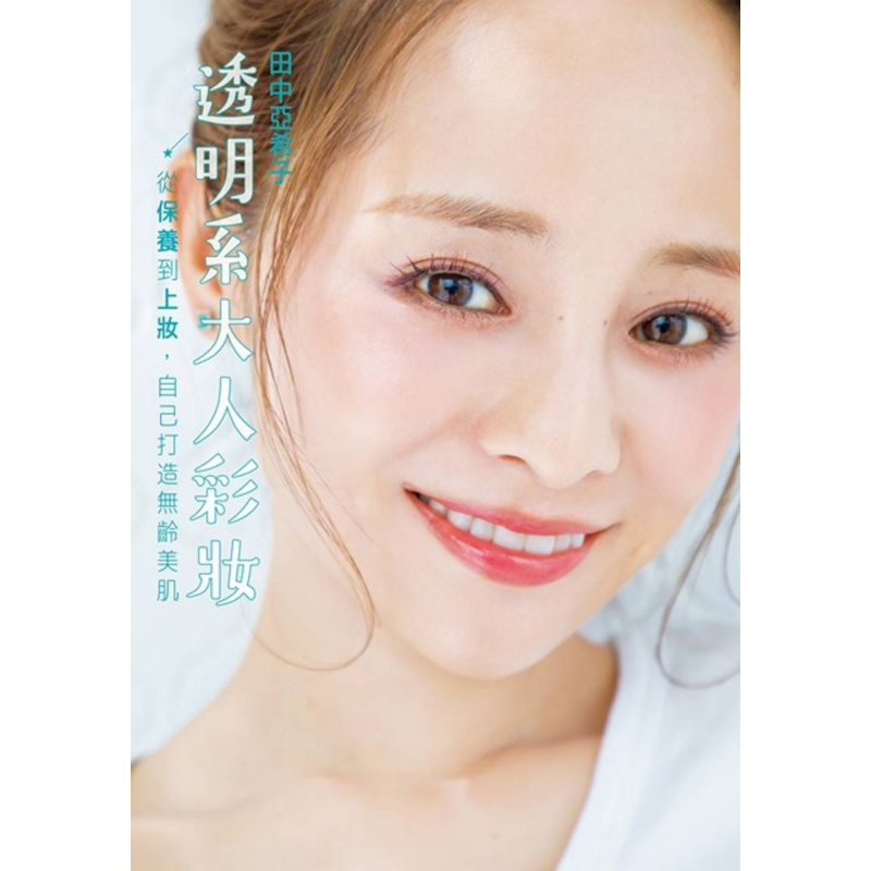 预订台版 透明系大人彩妆从保养到上妆 自己打造无龄美肌 美容化妆