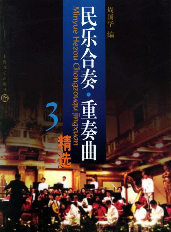 民乐合奏.重奏曲精选