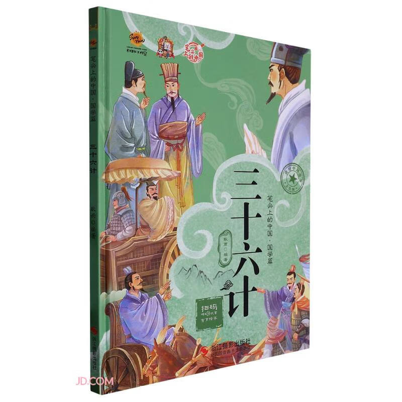 笔尖上的中国-国学篇：三十六（~~精装绘本）9787551442572浙江摄影耿雨