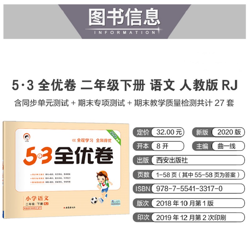 53天天练同步试卷 53全优卷 小学语文 二年级下 rj(人教版)2020年春