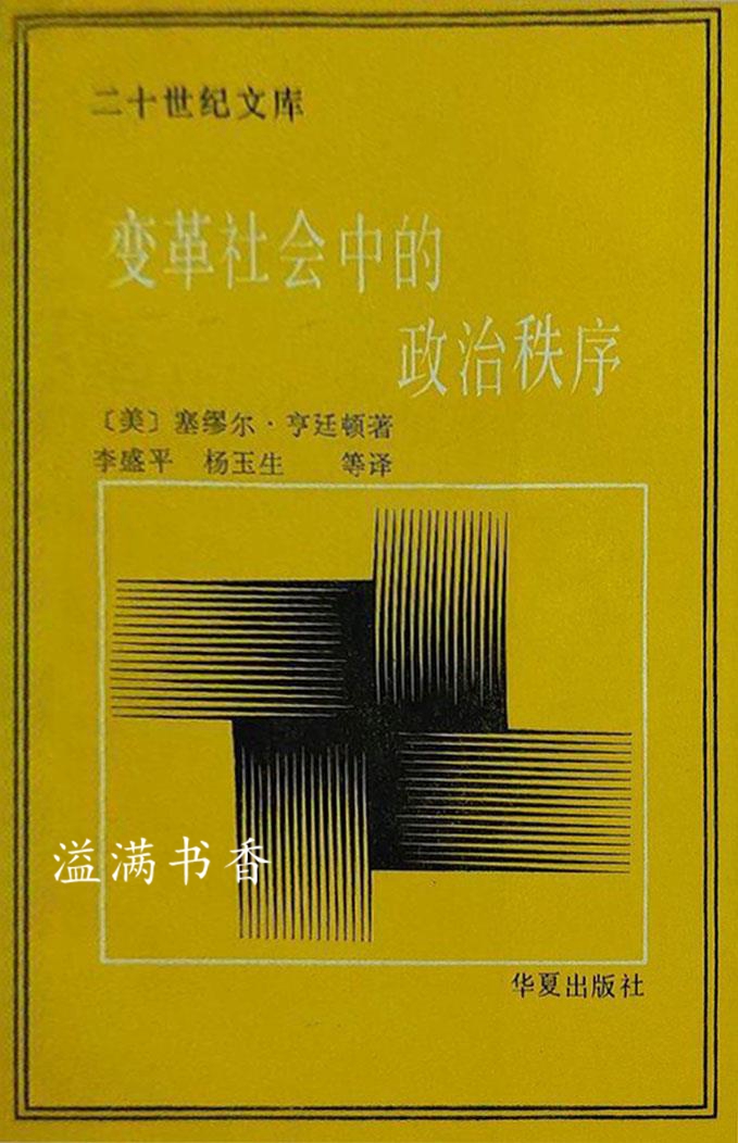 变革社会中的政治秩序 （美）塞缪尔·亨廷顿著；李盛平等译 华夏出版社