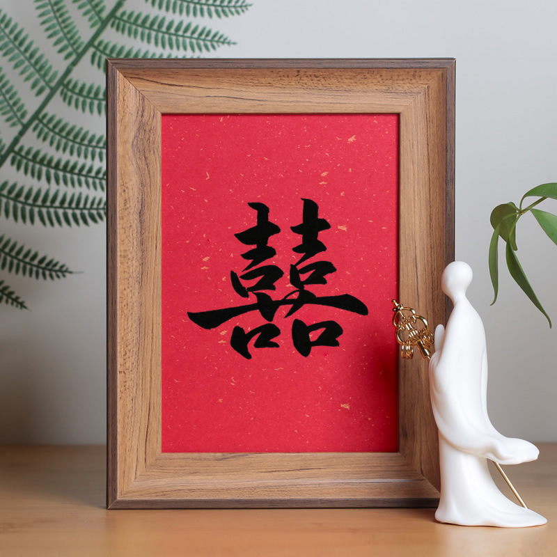 黛孜泉 中国风玄关红色欢喜字画书法新中式挂画结婚装饰画新婚礼物