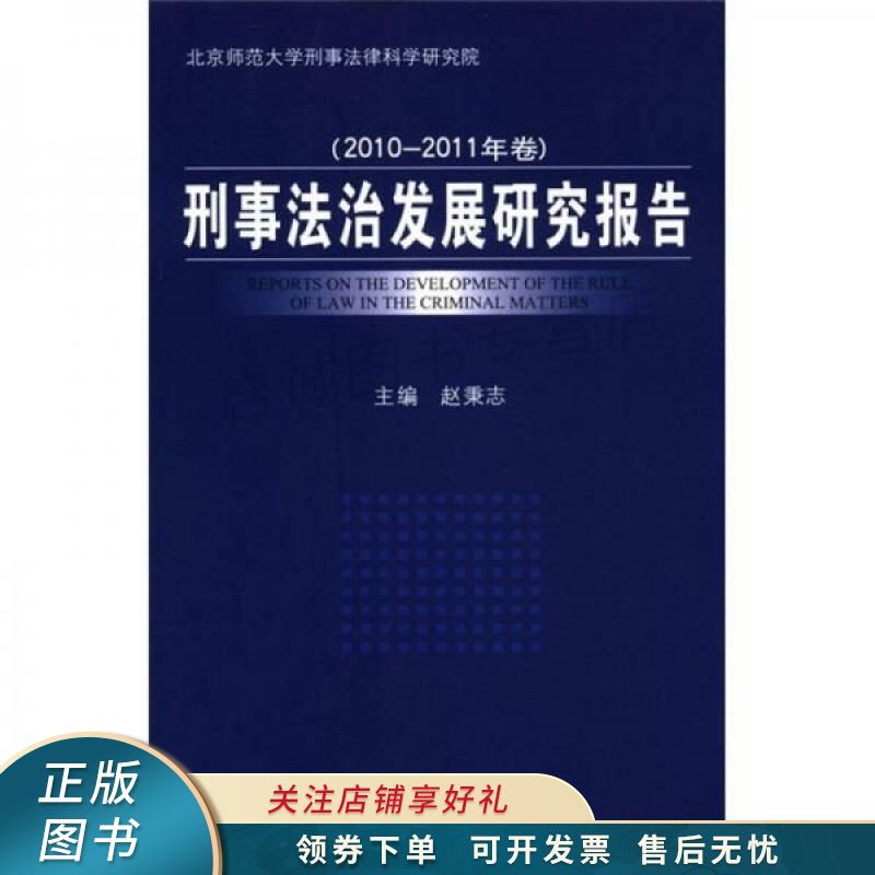 刑事法治发展研究报告2010-2011年卷