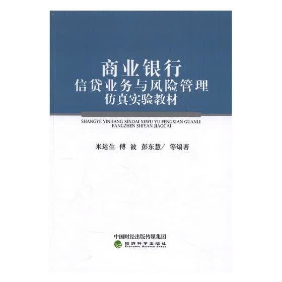 商业银行信贷业务与风险管理仿真实验教材 金融与投资 米运生，傅波，彭东慧 等 著 经济科学出版社 9