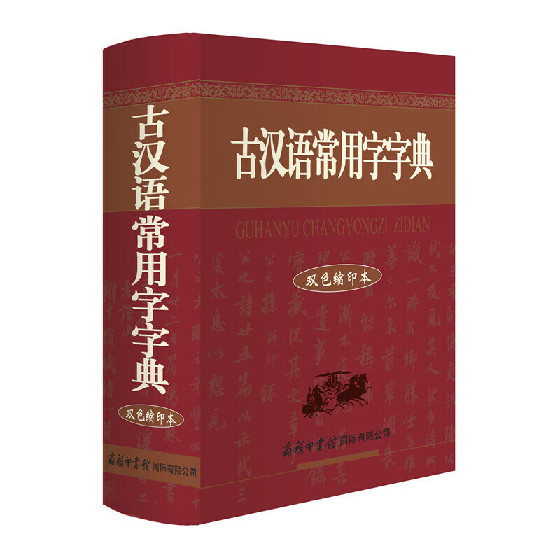 古汉语常用字字典（双色缩印本）9787801038104