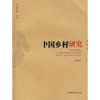中国乡村研究(第五辑)