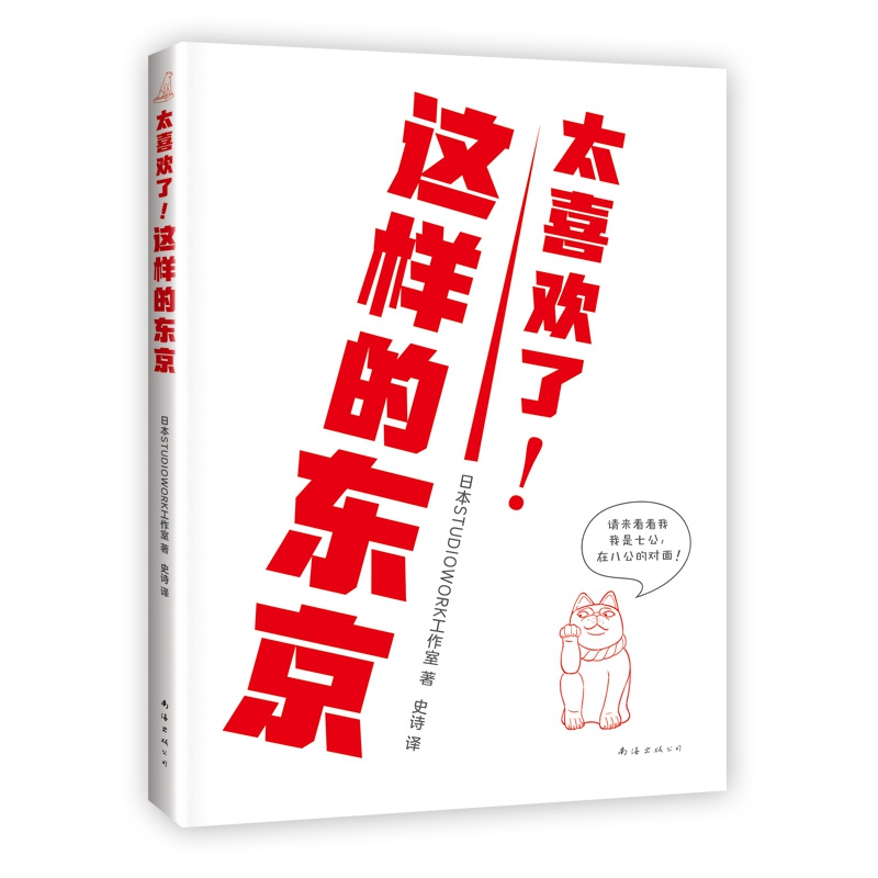 《太喜欢了！这样的东京》