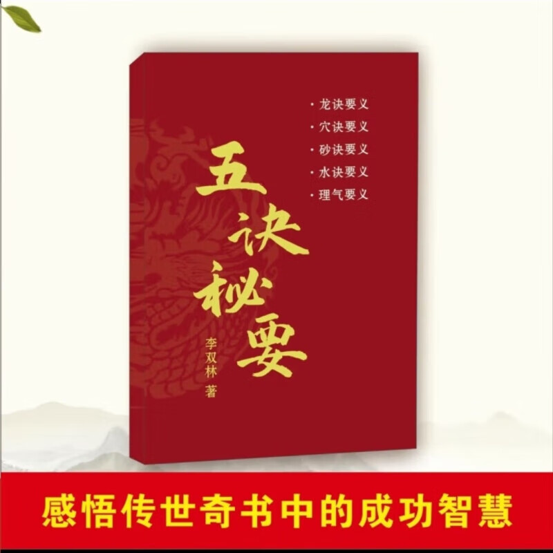 李双林 赖公九星风水寻龙点穴堪舆实战教材《五诀秘要》 标准