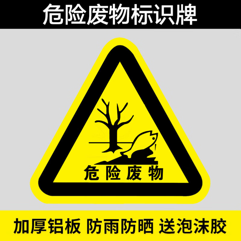 危险废物标志牌危废标签国标警示警告标示贴三角铝板仓库标识牌环保