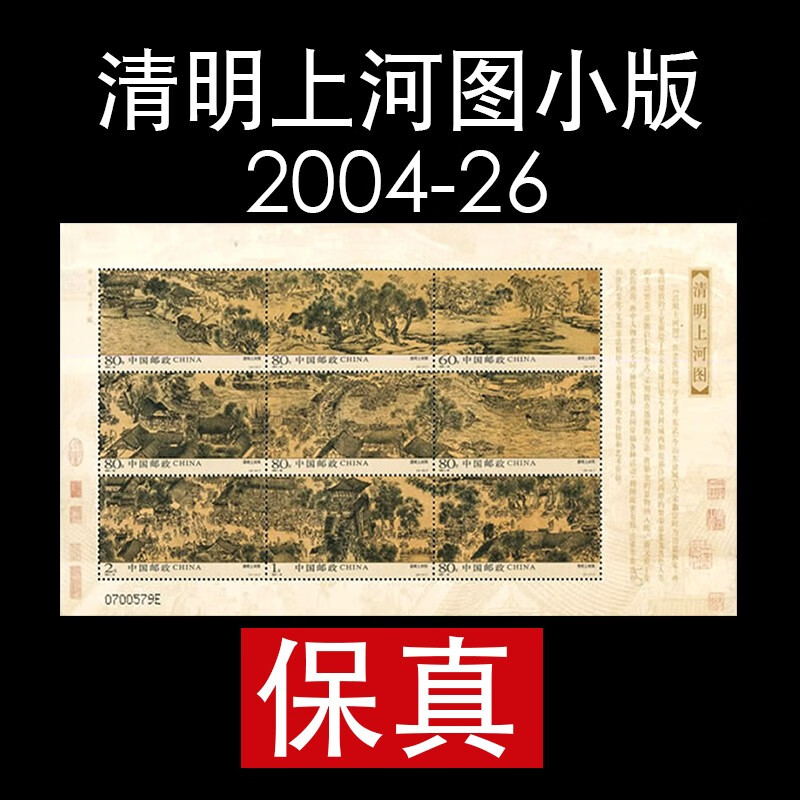 中国古代历史名画系列版票 十大传世名画邮票版票 2004-26 清明上河图
