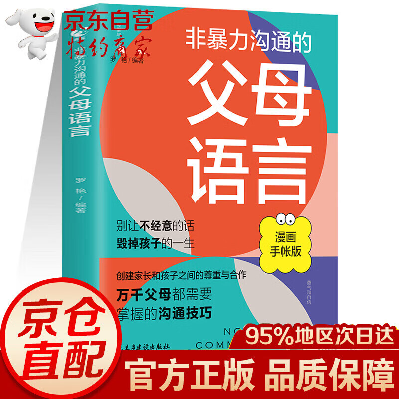 非暴力沟通的父母语言漫画手账版 用思维导图读懂儿童心理学 父母的
