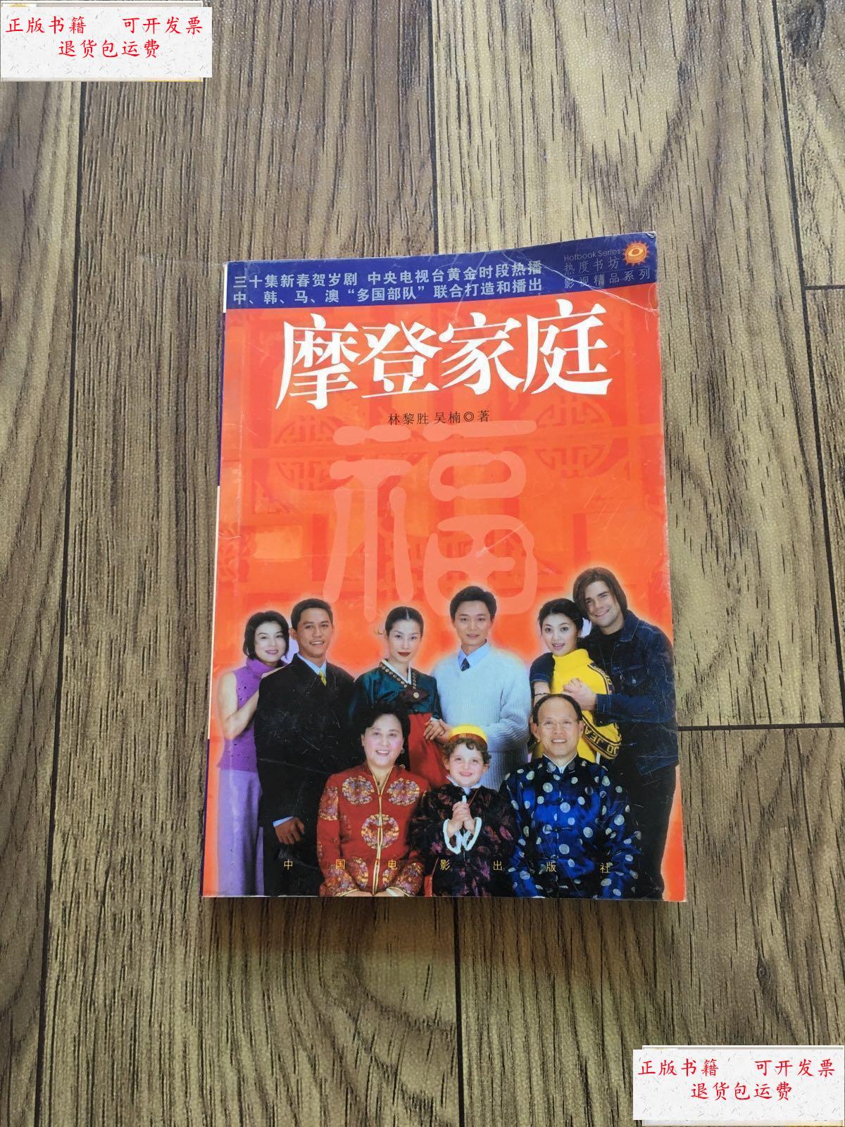 【二手9成新】摩登家庭 /林黎胜,吴楠 中国电影出版社