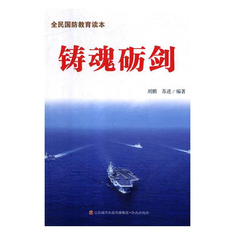 铸魂砺剑 全民国防教育读本