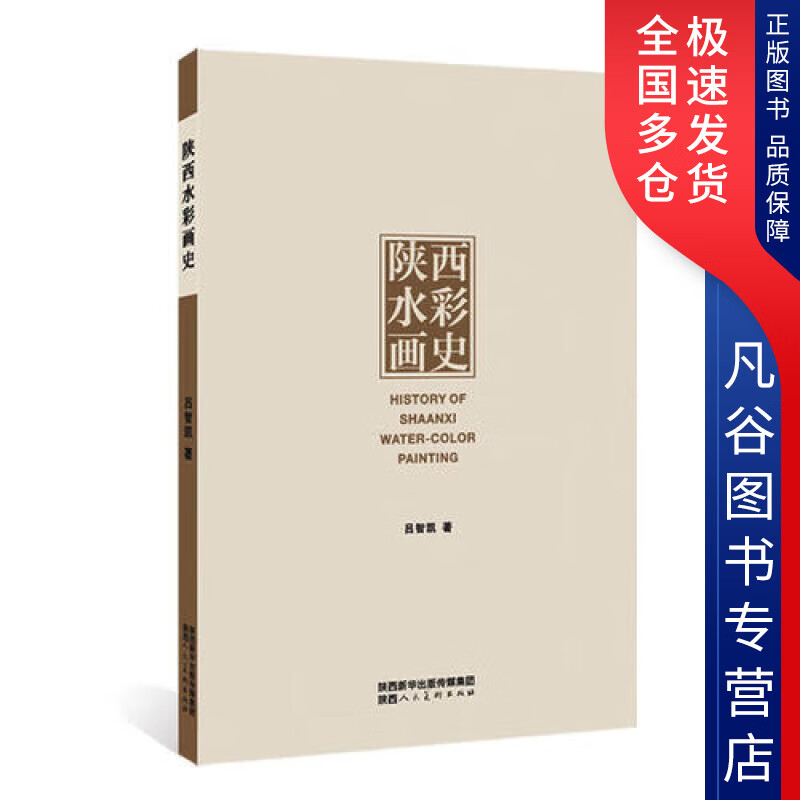 【书】陕西水彩画史