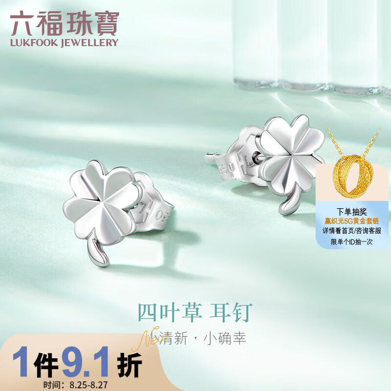 六福珠宝 七夕礼物Pt950四叶草铂金耳钉耳饰 计价 HIPTBE0001 约2.09克怎么看?