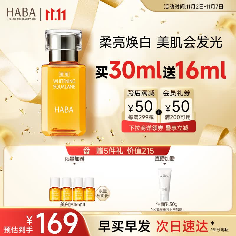 HABA鲨烷美白美容油30ml 滋养水润提亮面部油美白精华 11.11现货速达属于什么档次？