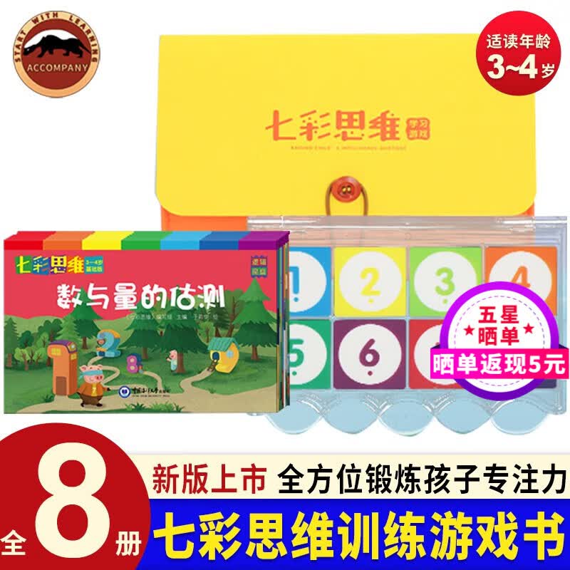 七彩思维神奇的多元思维游戏书3-4岁全8册逻辑魔盘益智玩具早教学习工具卡片拼图册亲子互动怎么样,好用不?